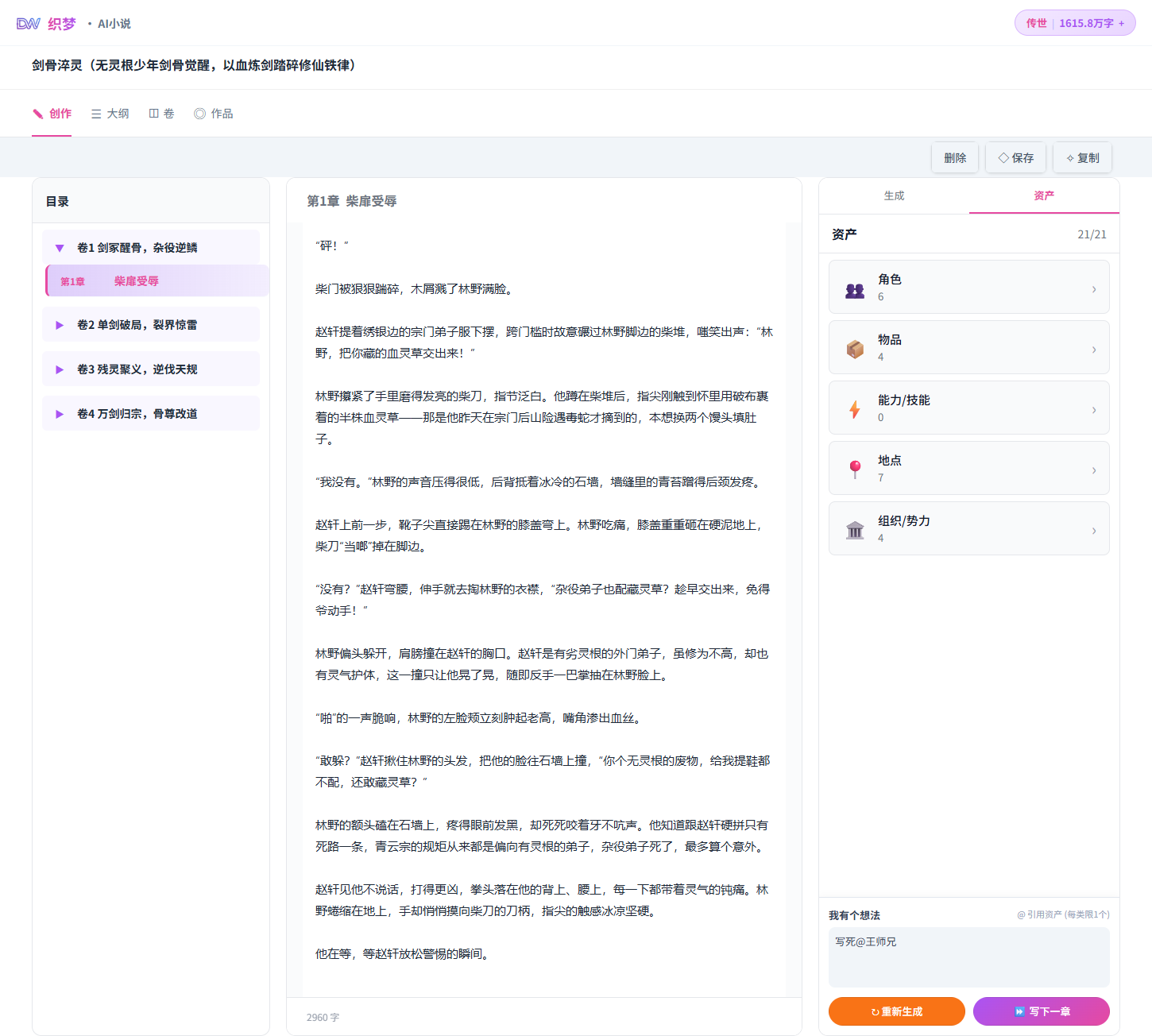 AI小说创作界面 — 目录结构、正文编辑与资产面板